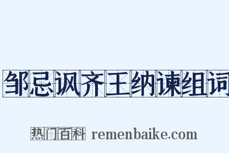 邹忌讽齐王纳谏组词是什么意思的图片